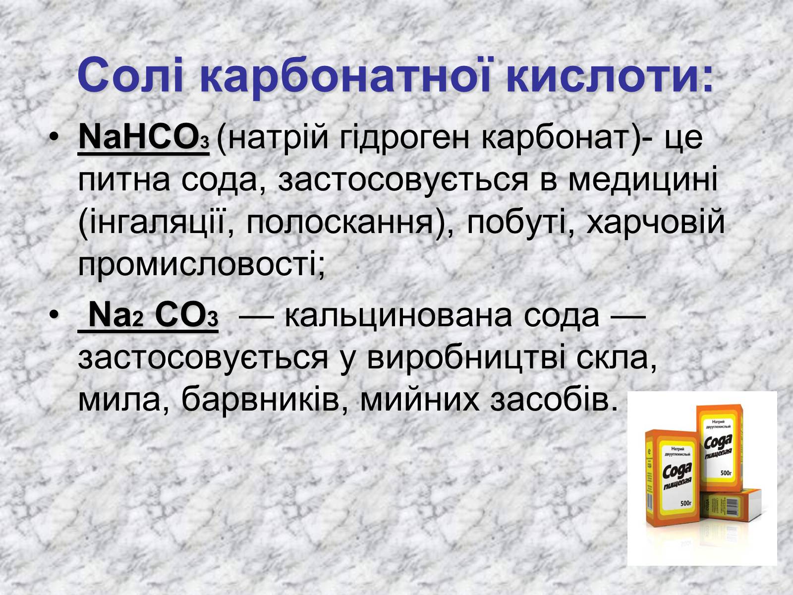 Презентація на тему «Карбонатна кислота» (варіант 3) - Слайд #11 Презентація на тему «Карбонатна кислота» (варіант 3) - Слайд #11