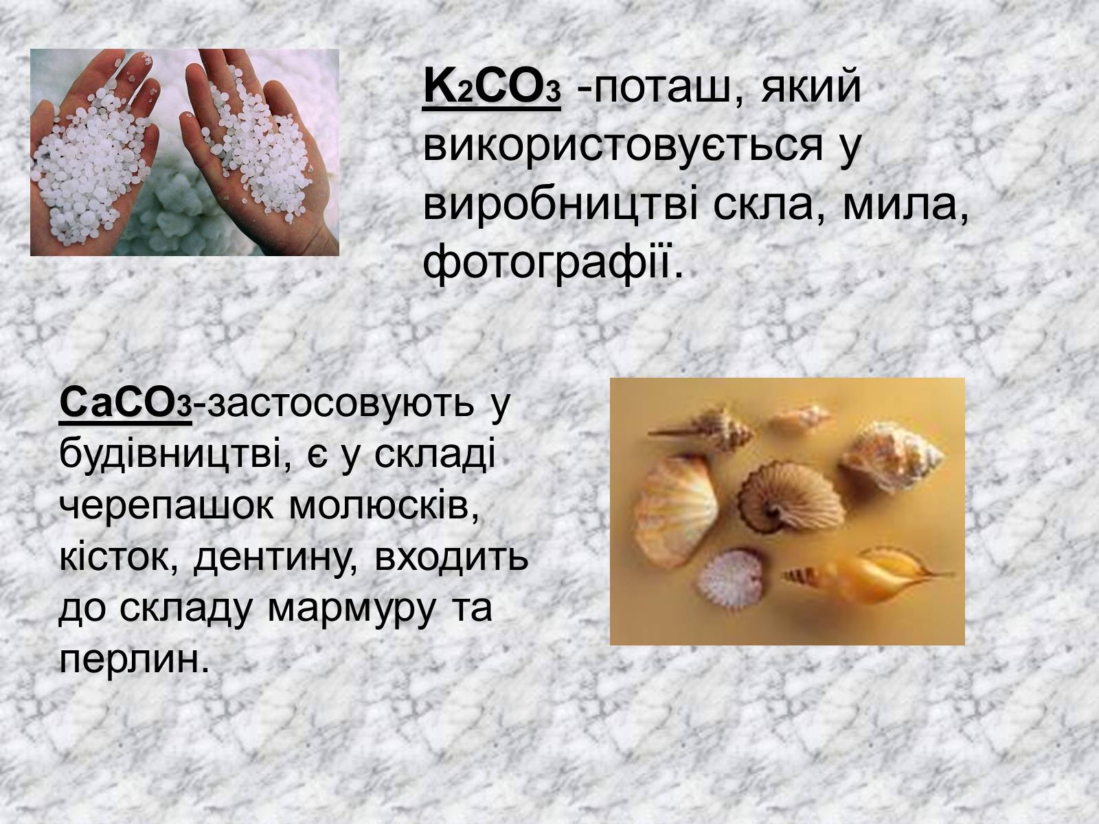 Презентація на тему «Карбонатна кислота» (варіант 3) - Слайд #12 Презентація на тему «Карбонатна кислота» (варіант 3) - Слайд #12