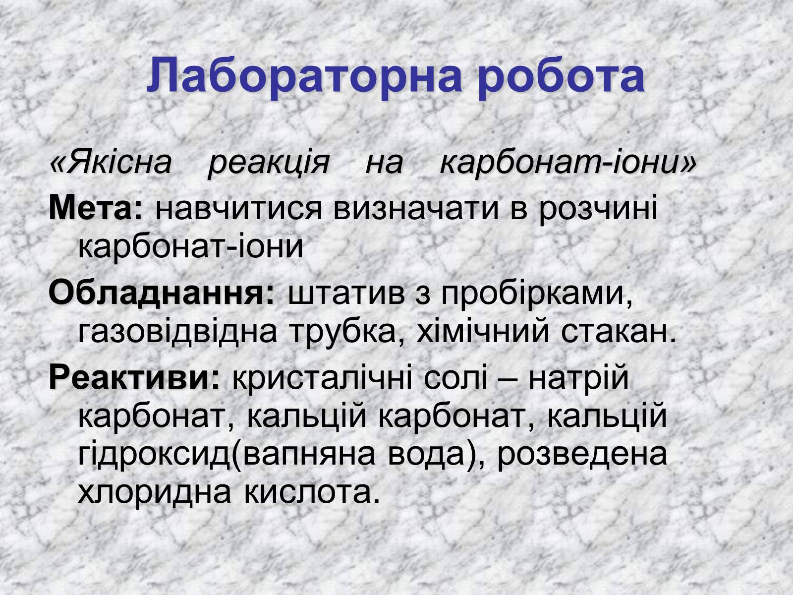 Презентація на тему «Карбонатна кислота» (варіант 3) - Слайд #13 Презентація на тему «Карбонатна кислота» (варіант 3) - Слайд #13