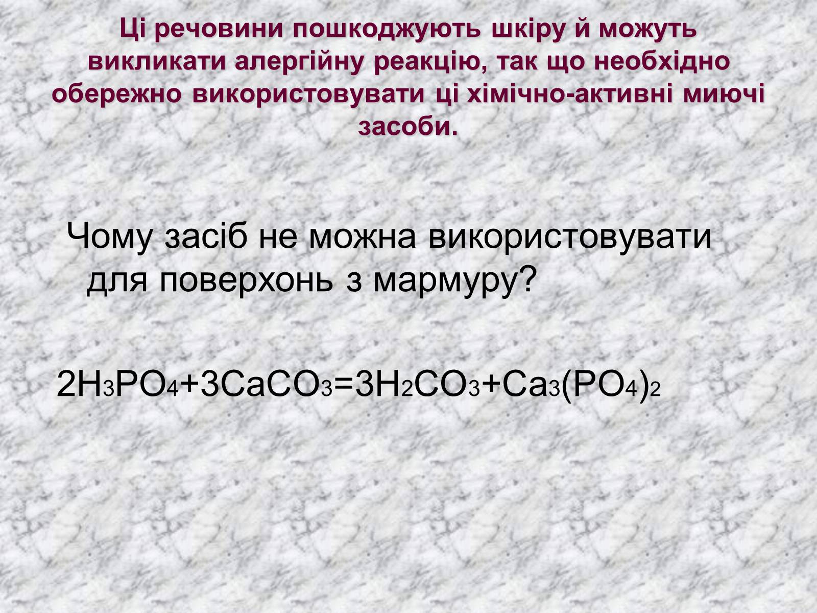 Презентація на тему «Карбонатна кислота» (варіант 3) - Слайд #18 Презентація на тему «Карбонатна кислота» (варіант 3) - Слайд #18