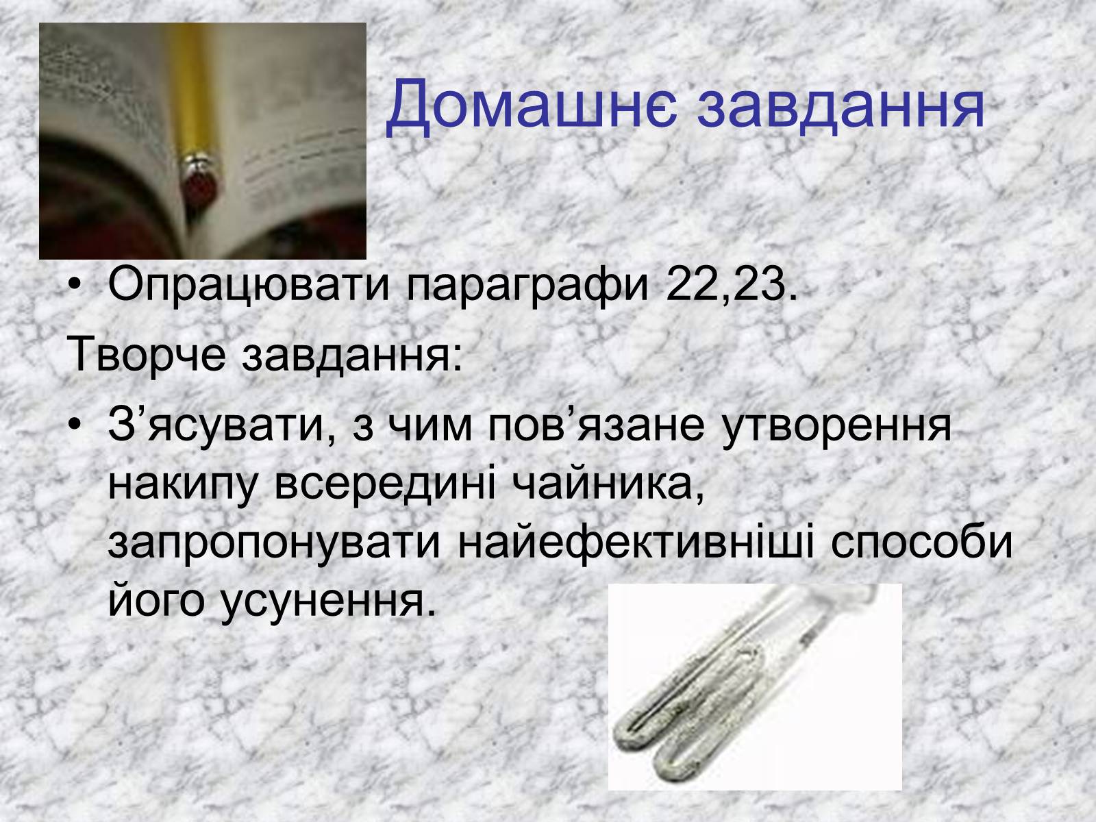 Презентація на тему «Карбонатна кислота» (варіант 3) - Слайд #20 Презентація на тему «Карбонатна кислота» (варіант 3) - Слайд #20