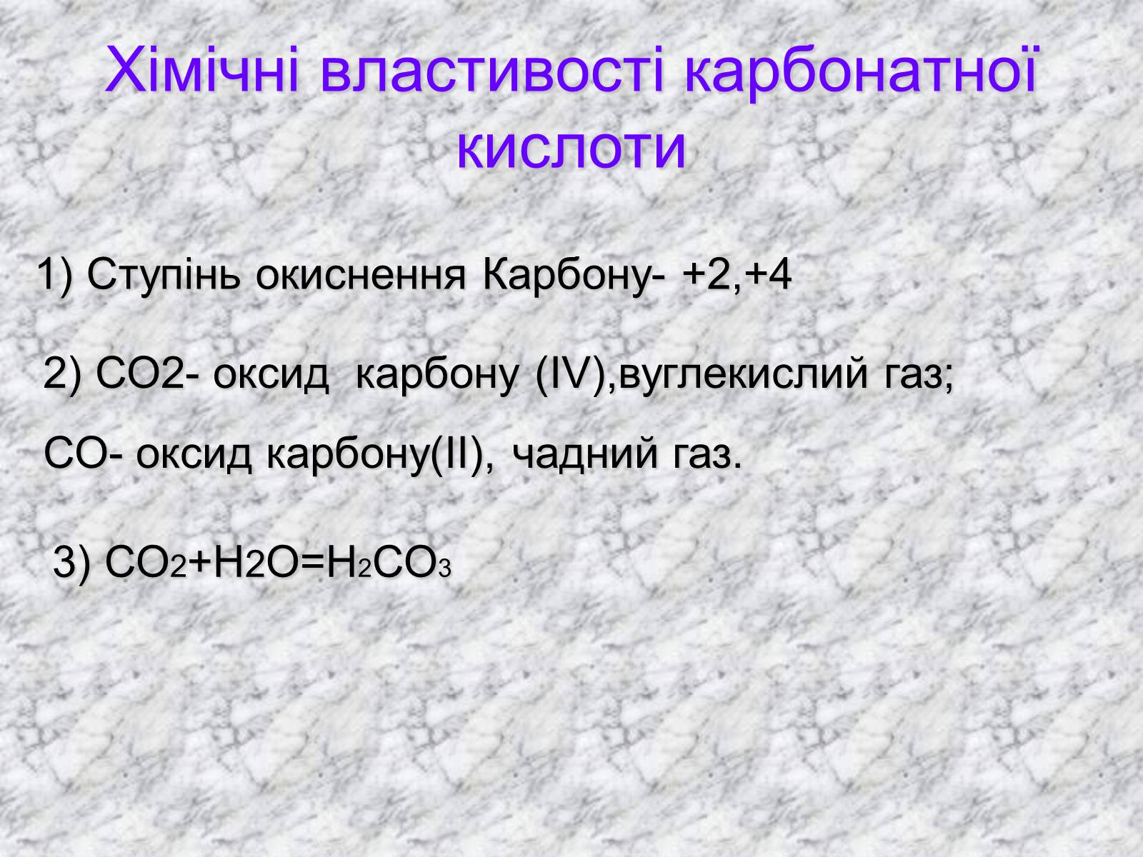 Презентація на тему «Карбонатна кислота» (варіант 3) - Слайд #4 Презентація на тему «Карбонатна кислота» (варіант 3) - Слайд #4
