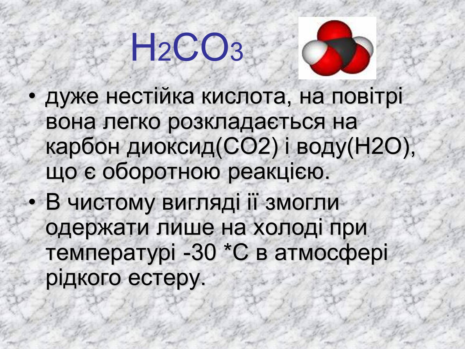 Презентація на тему «Карбонатна кислота» (варіант 3) - Слайд #5 Презентація на тему «Карбонатна кислота» (варіант 3) - Слайд #5