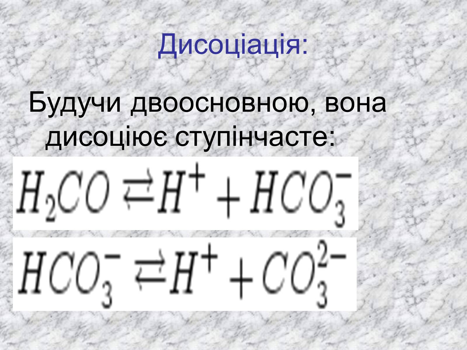 Презентація на тему «Карбонатна кислота» (варіант 3) - Слайд #6 Презентація на тему «Карбонатна кислота» (варіант 3) - Слайд #6