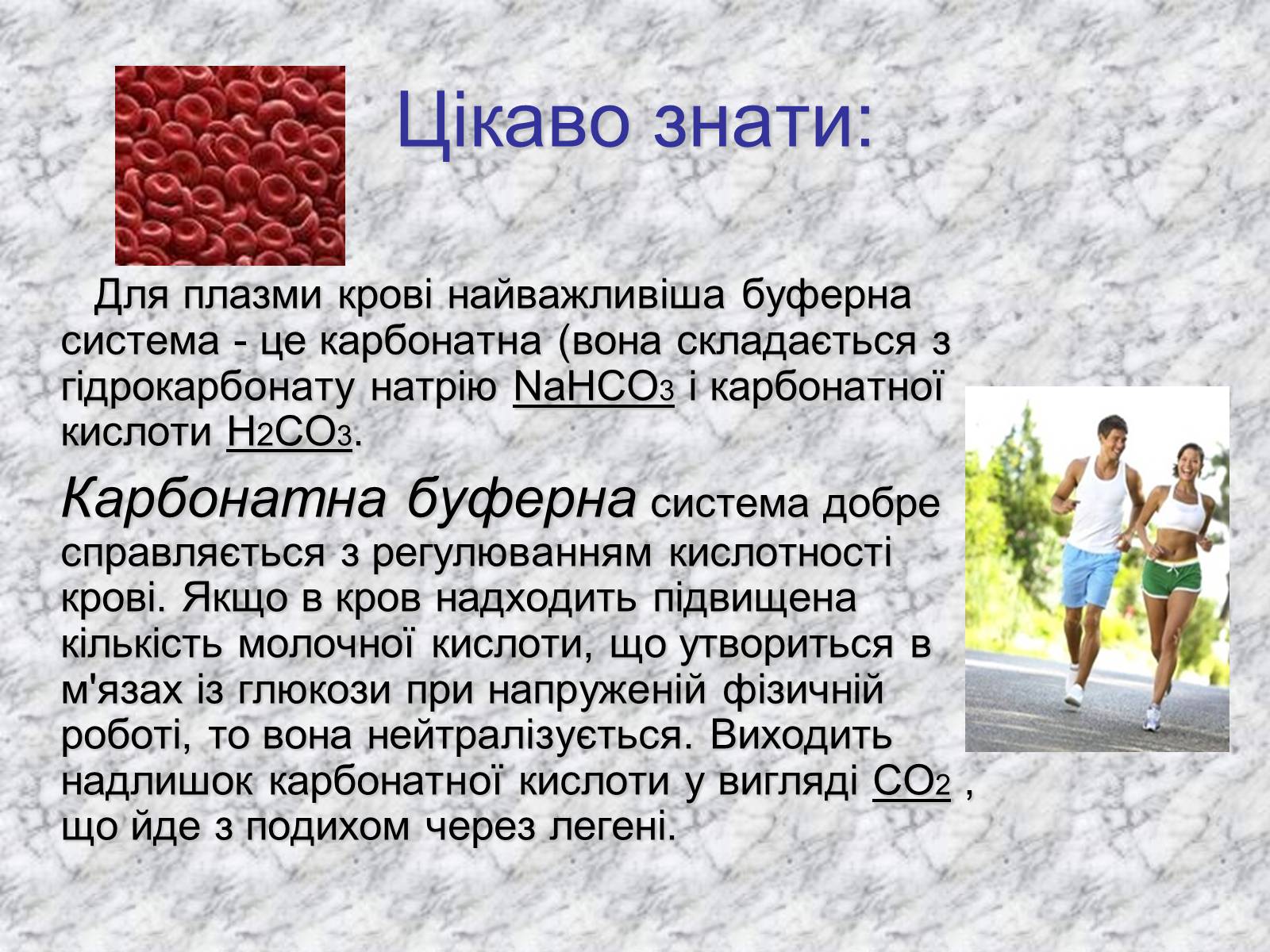 Презентація на тему «Карбонатна кислота» (варіант 3) - Слайд #8 Презентація на тему «Карбонатна кислота» (варіант 3) - Слайд #8
