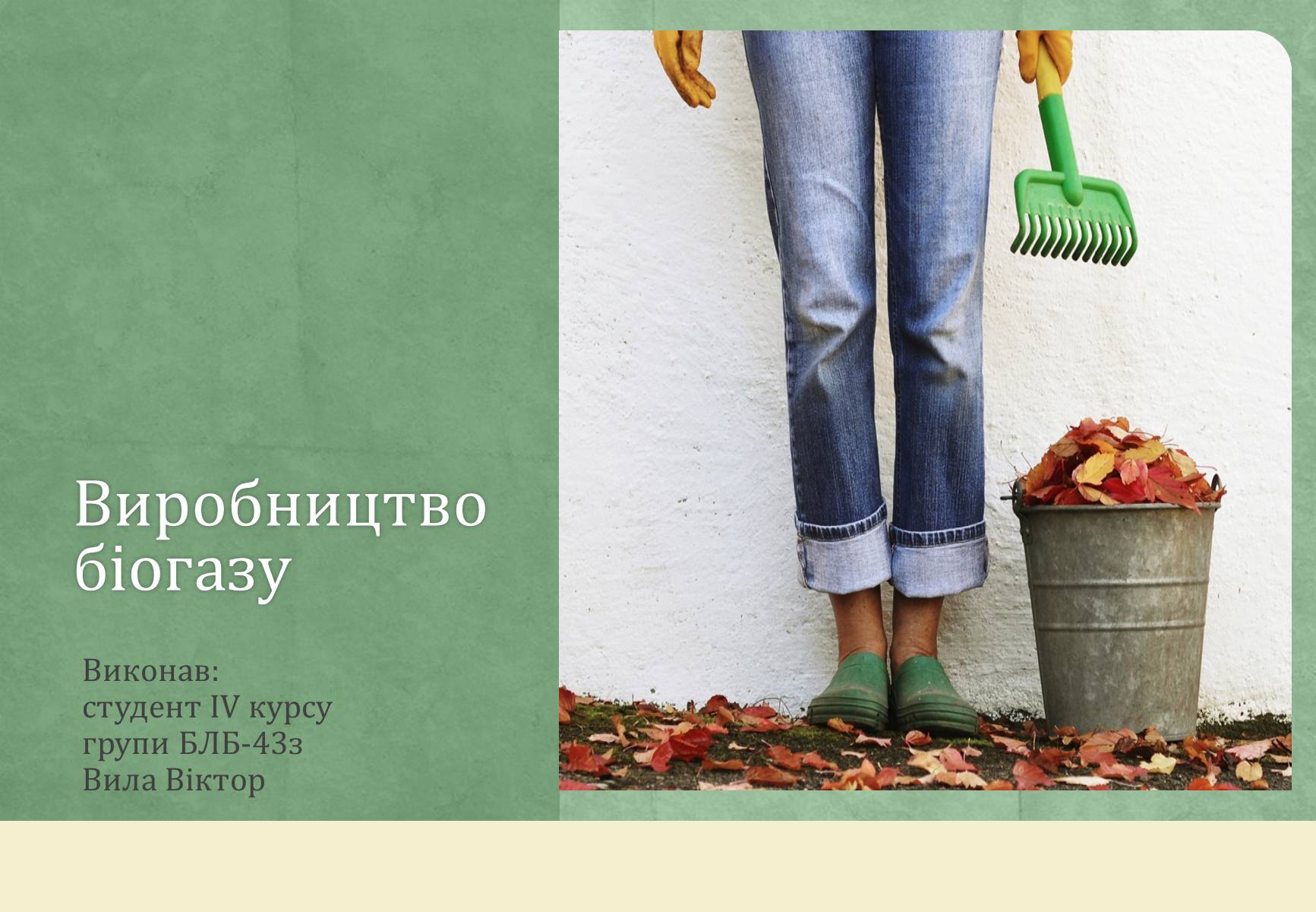 Презентація на тему «Виробництво біогазу» - Слайд #1 Презентація на тему «Виробництво біогазу» - Слайд #1