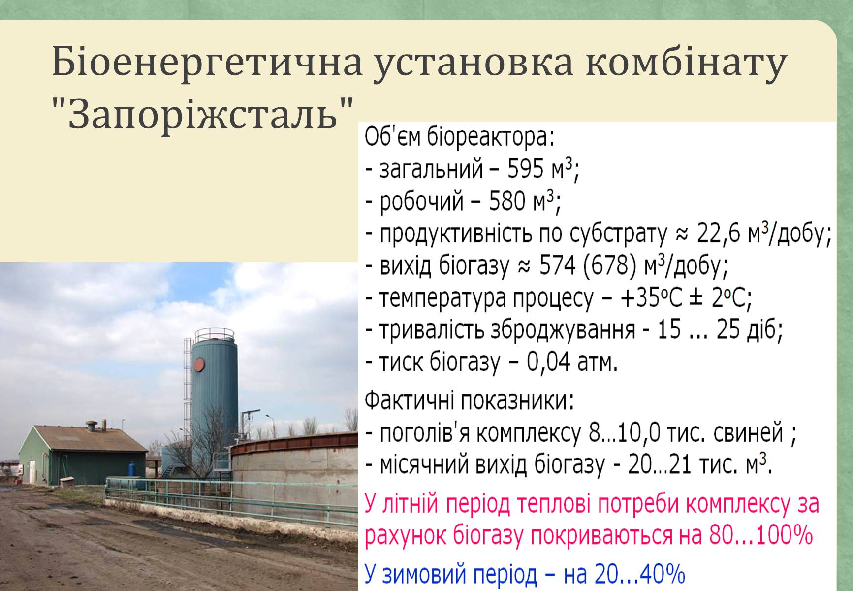 Презентація на тему «Виробництво біогазу» - Слайд #13 Презентація на тему «Виробництво біогазу» - Слайд #13