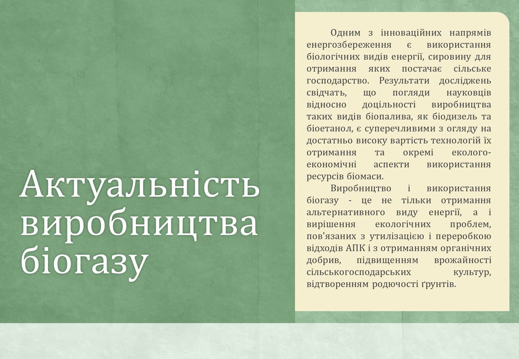 Презентація на тему «Виробництво біогазу» - Слайд #2 Презентація на тему «Виробництво біогазу» - Слайд #2