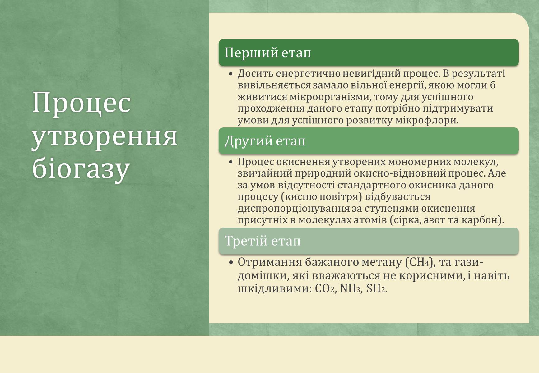 Презентація на тему «Виробництво біогазу» - Слайд #4 Презентація на тему «Виробництво біогазу» - Слайд #4