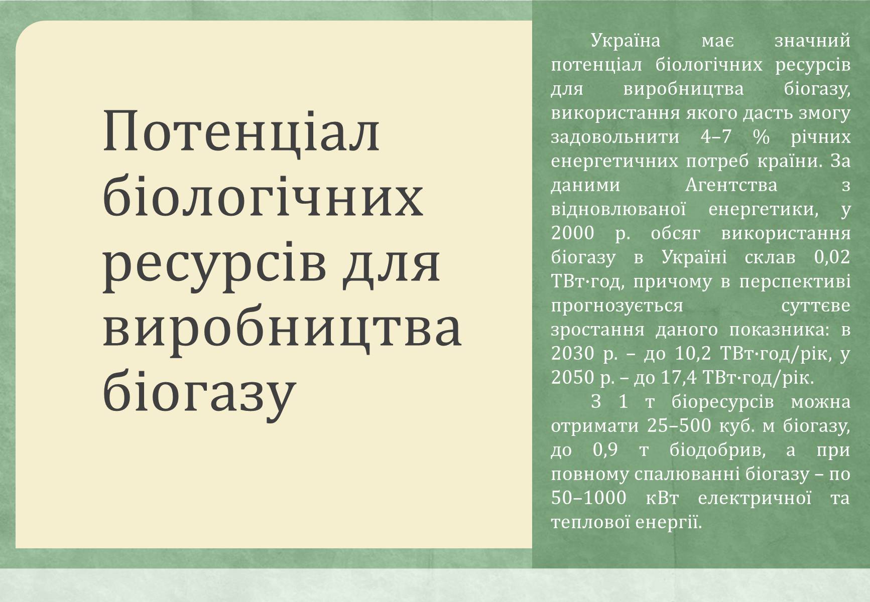 Презентація на тему «Виробництво біогазу» - Слайд #6 Презентація на тему «Виробництво біогазу» - Слайд #6