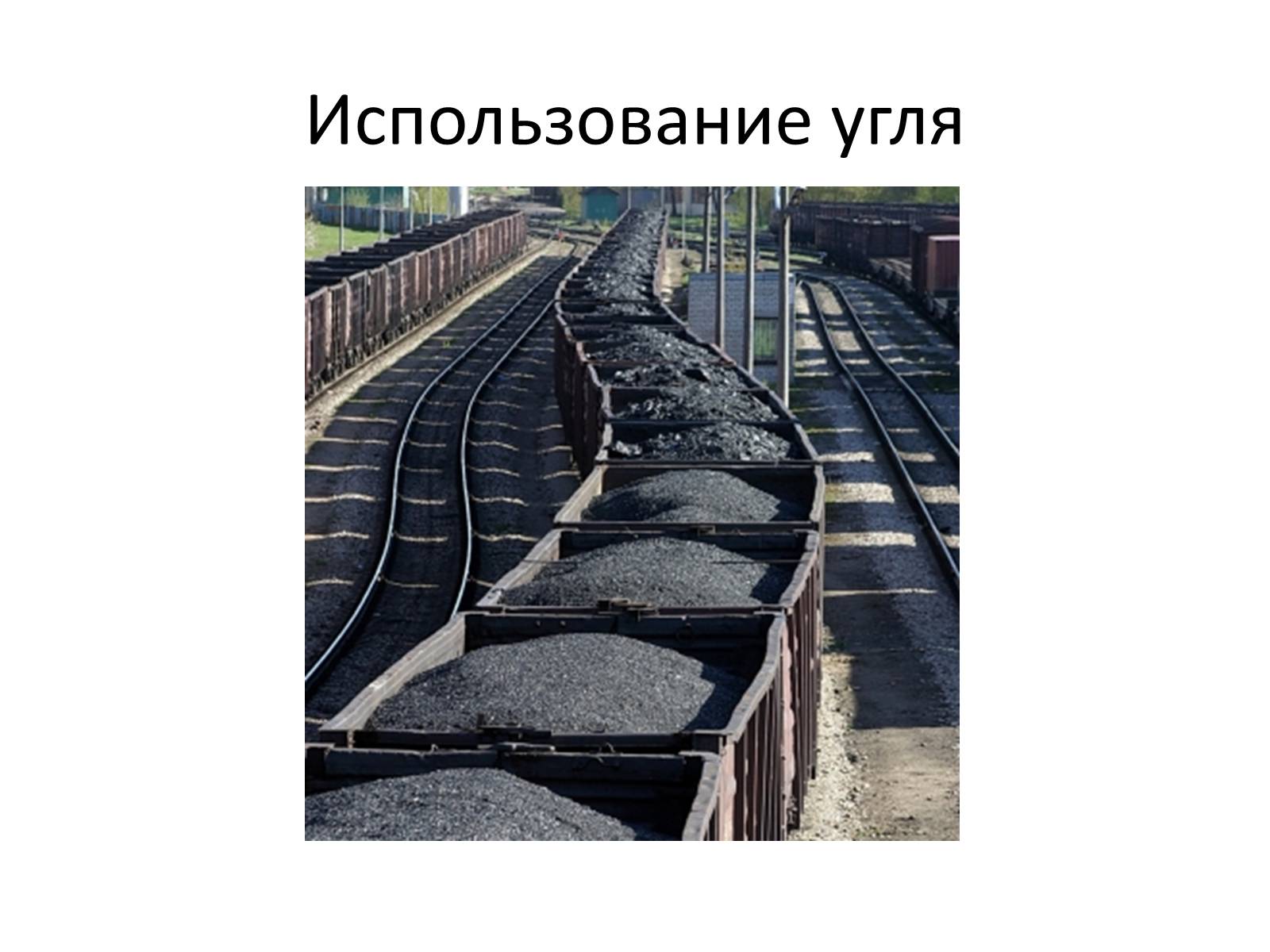 Презентація на тему «Использование угля» - Слайд #1