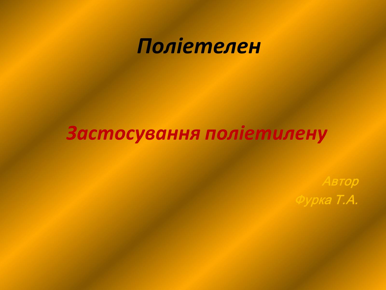 Презентація на тему «Поліетелен» - Слайд #1 Презентація на тему «Поліетелен» - Слайд #1