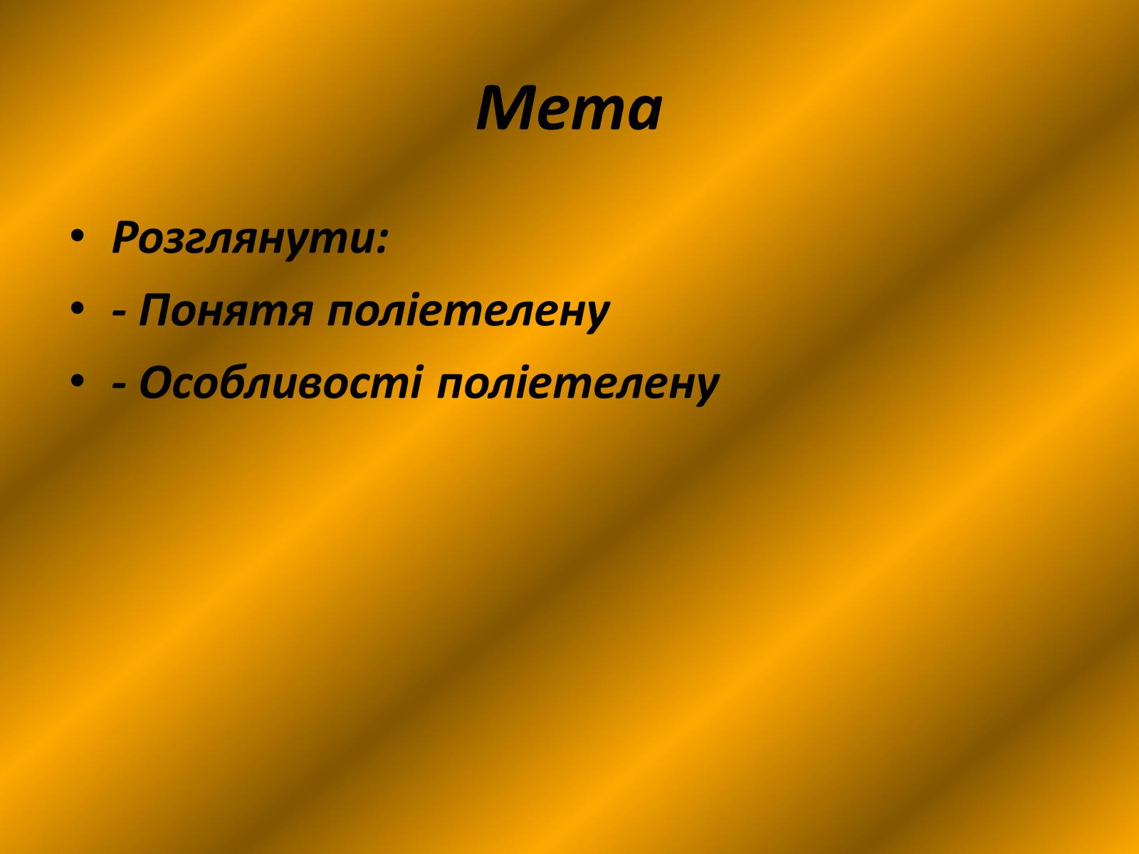 Презентація на тему «Поліетелен» - Слайд #2 Презентація на тему «Поліетелен» - Слайд #2