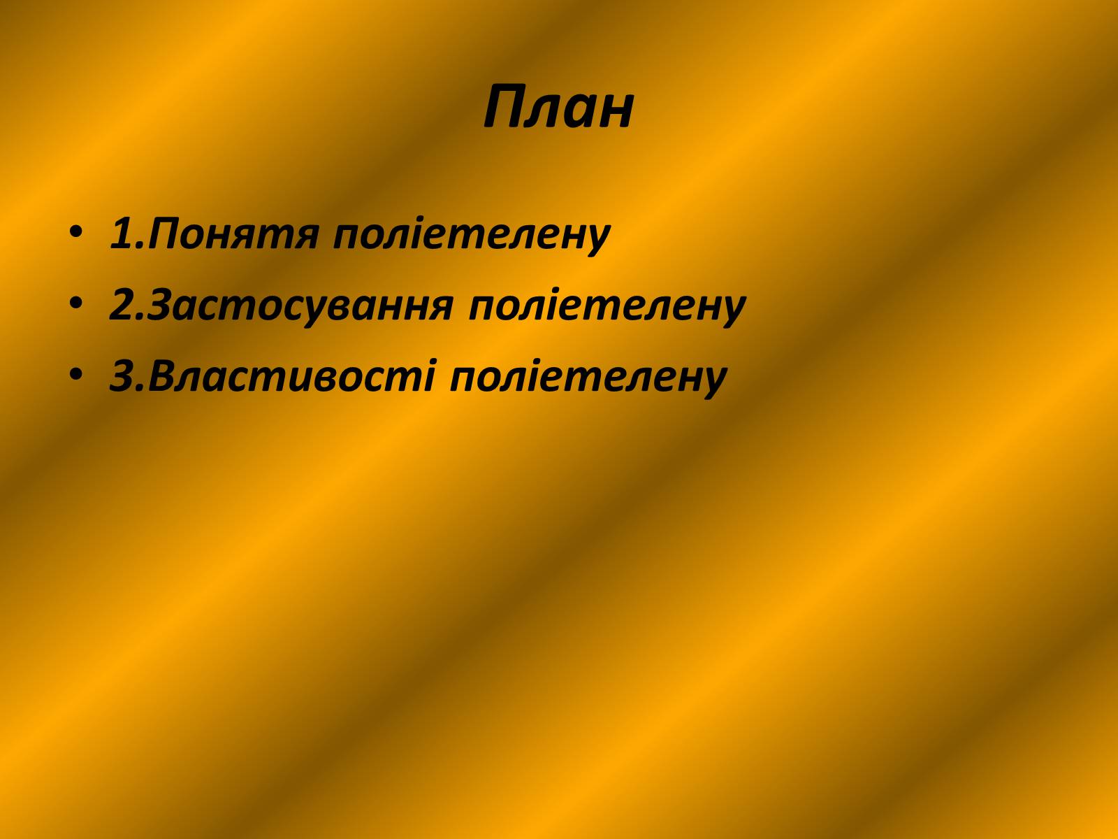 Презентація на тему «Поліетелен» - Слайд #3 Презентація на тему «Поліетелен» - Слайд #3