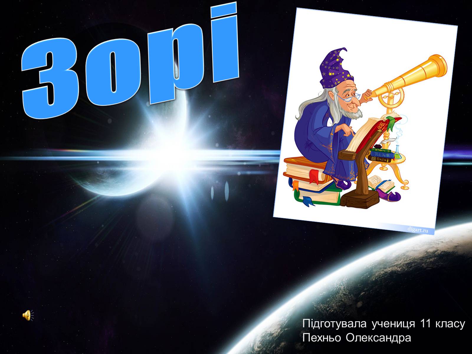 Презентація на тему «Зорі» (варіант 1) - Слайд #1 Презентація на тему «Зорі» (варіант 1) - Слайд #1
