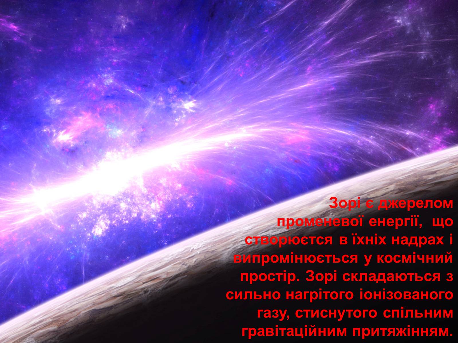 Презентація на тему «Зорі» (варіант 1) - Слайд #10 Презентація на тему «Зорі» (варіант 1) - Слайд #10