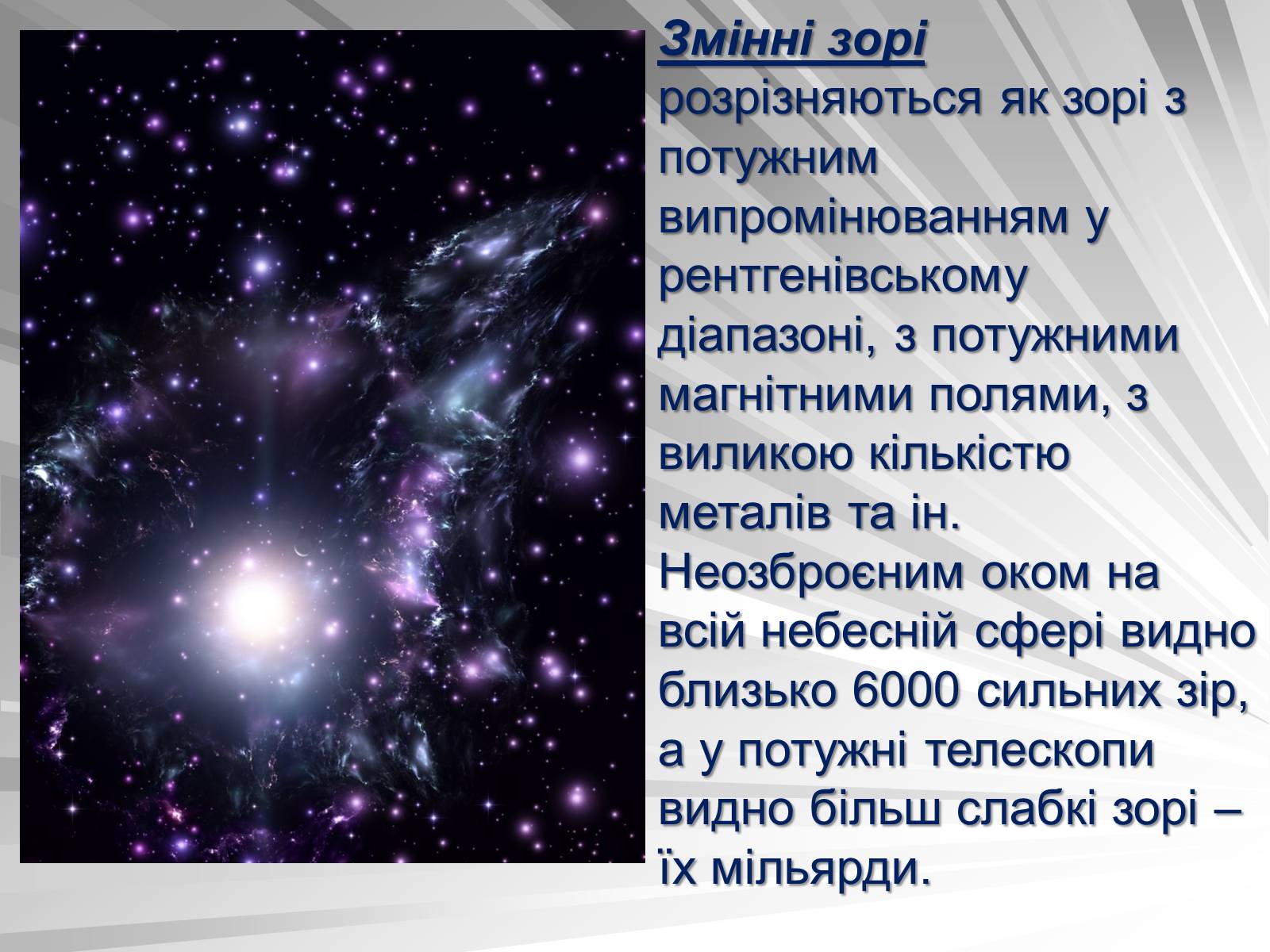 Презентація на тему «Зорі» (варіант 1) - Слайд #29 Презентація на тему «Зорі» (варіант 1) - Слайд #29