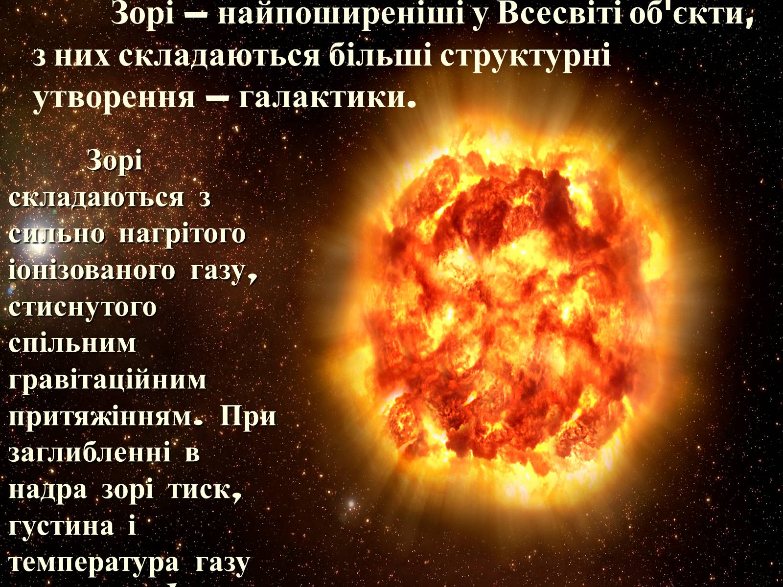 Презентація на тему «Зорі» (варіант 1) - Слайд #7 Презентація на тему «Зорі» (варіант 1) - Слайд #7