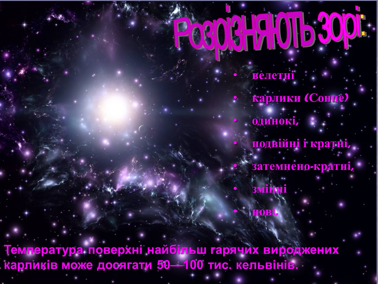 Презентація на тему «Зорі» (варіант 1) - Слайд #8 Презентація на тему «Зорі» (варіант 1) - Слайд #8