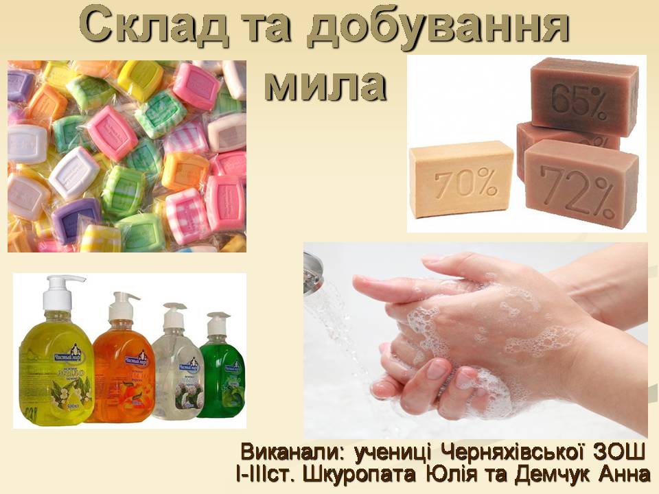 Презентація на тему «Склад та добування мила» - Слайд #1 Презентація на тему «Склад та добування мила» - Слайд #1
