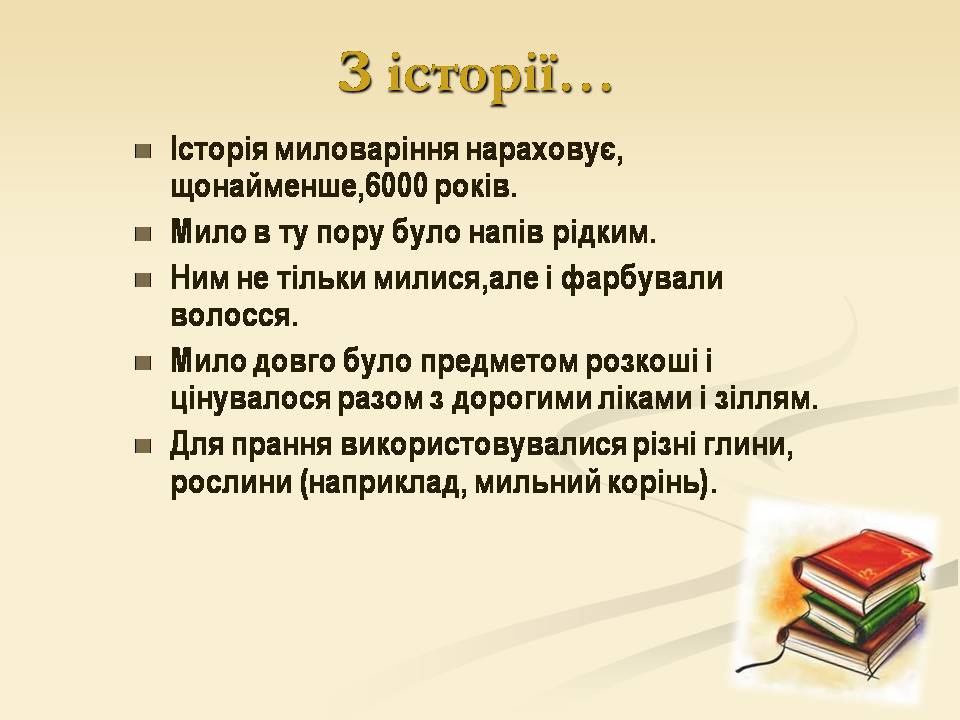 Презентація на тему «Склад та добування мила» - Слайд #10 Презентація на тему «Склад та добування мила» - Слайд #10