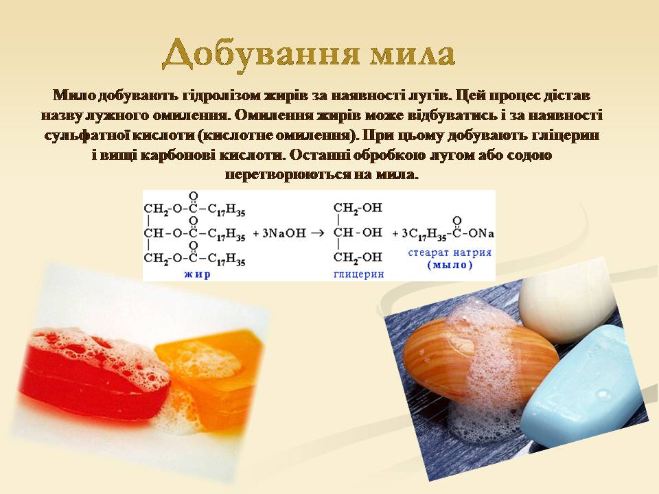 Презентація на тему «Склад та добування мила» - Слайд #8 Презентація на тему «Склад та добування мила» - Слайд #8