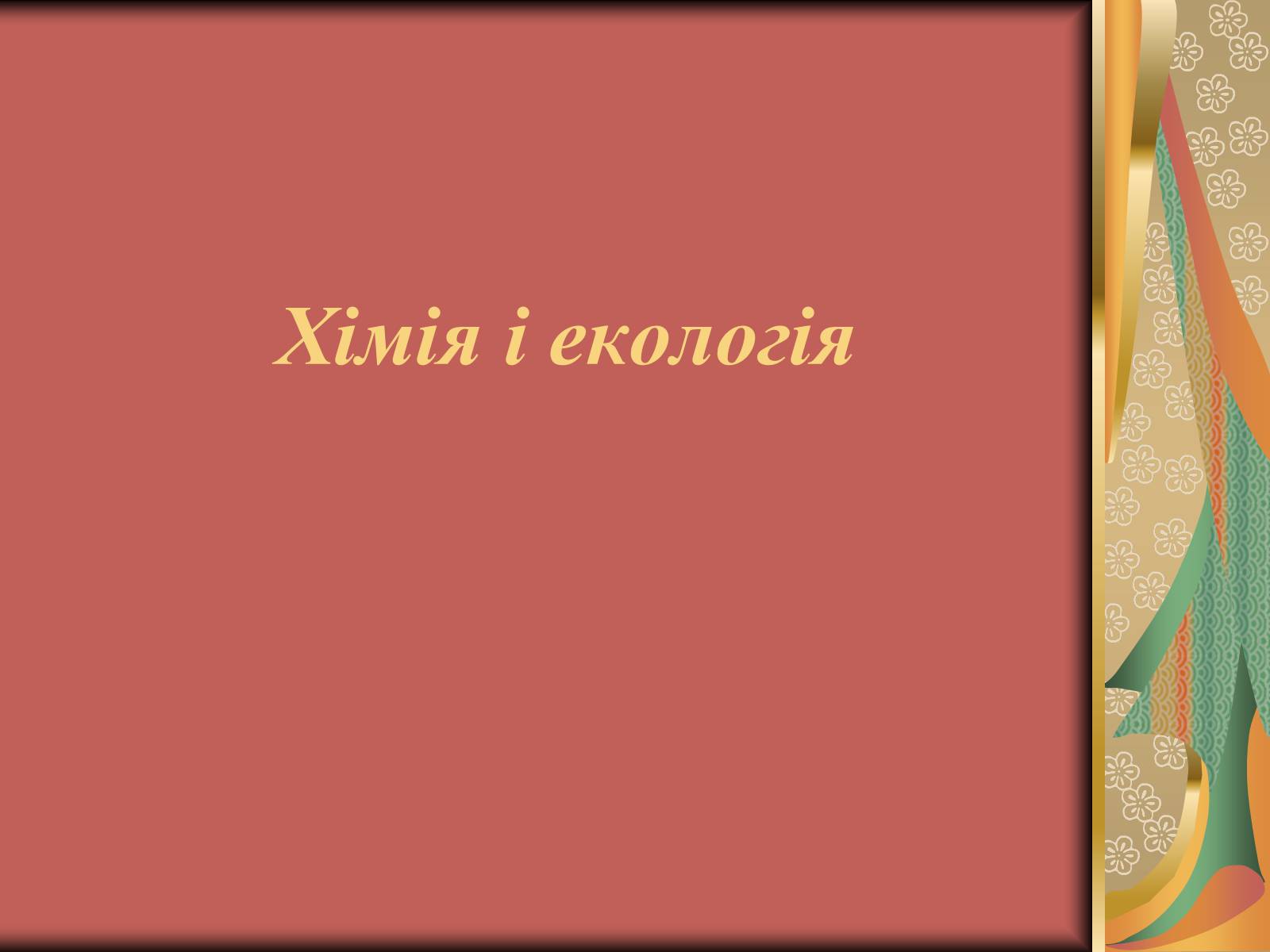 Презентація на тему «Хімія і екологія» (варіант 2) - Слайд #1 Презентація на тему «Хімія і екологія» (варіант 2) - Слайд #1