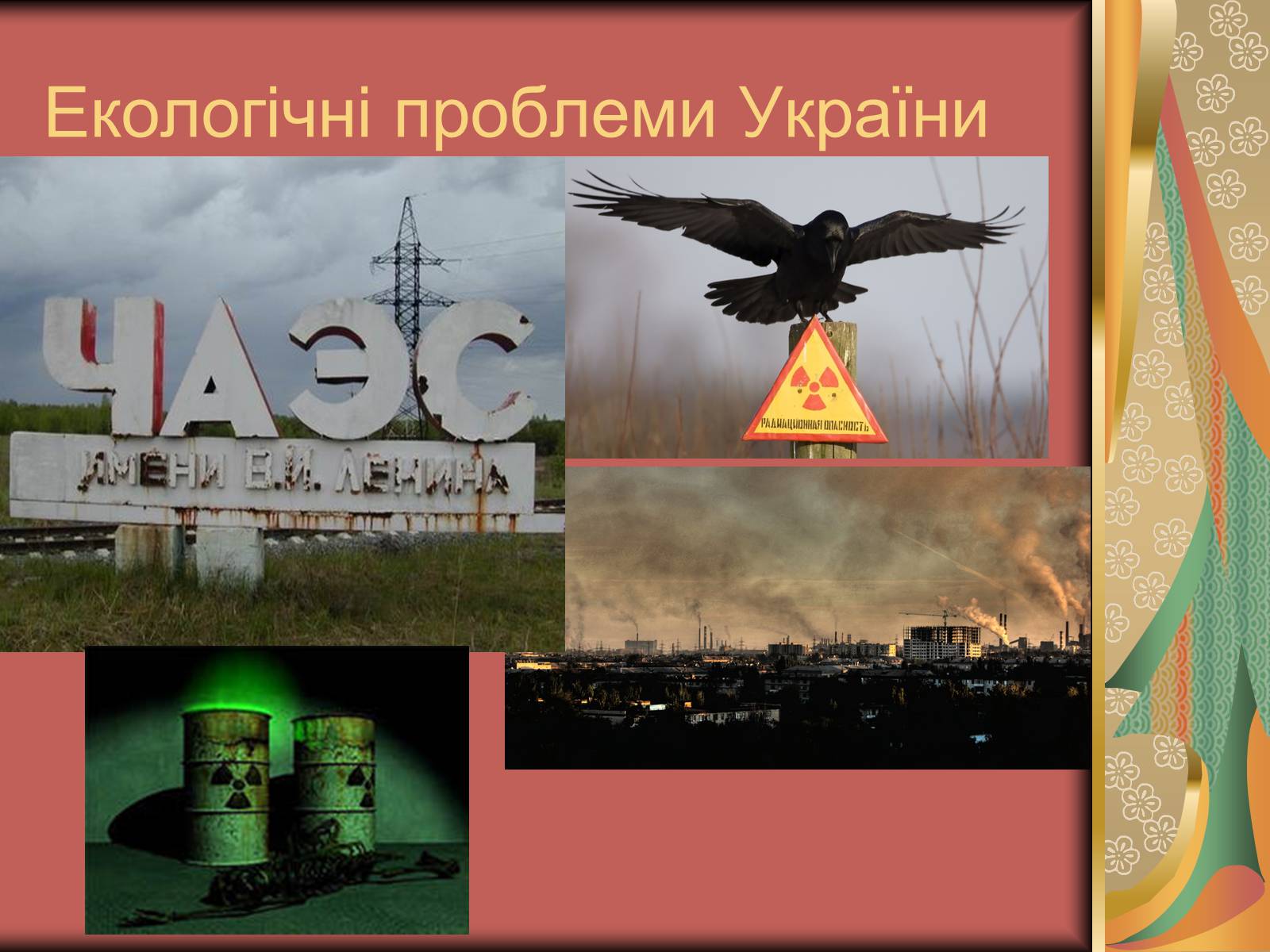 Презентація на тему «Хімія і екологія» (варіант 2) - Слайд #10 Презентація на тему «Хімія і екологія» (варіант 2) - Слайд #10