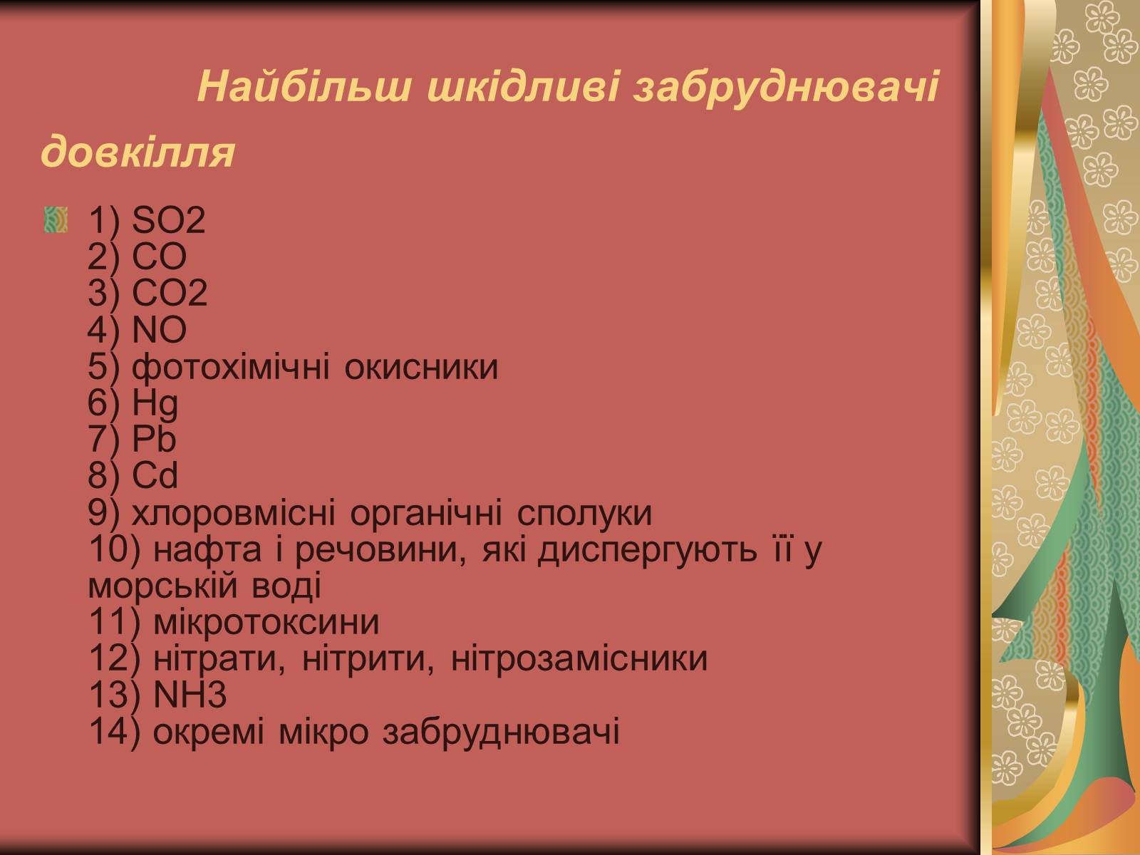 Презентація на тему «Хімія і екологія» (варіант 2) - Слайд #3 Презентація на тему «Хімія і екологія» (варіант 2) - Слайд #3