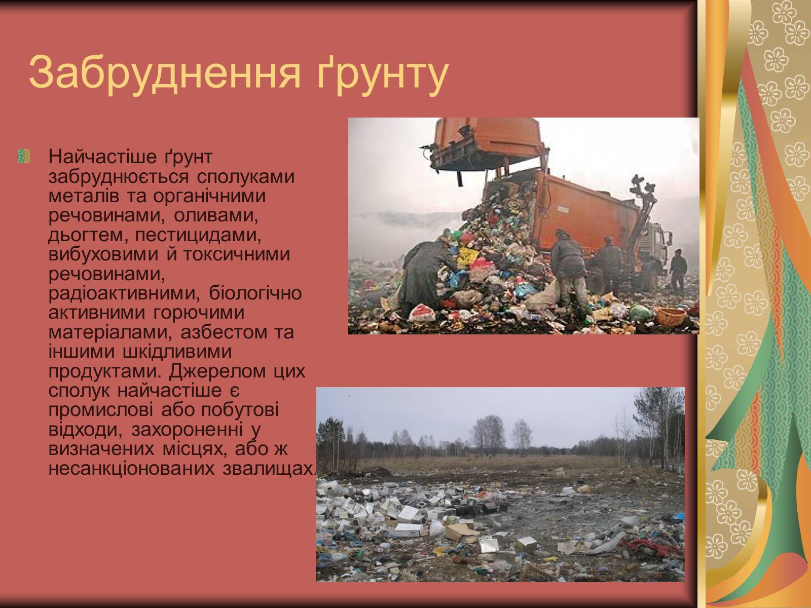 Презентація на тему «Хімія і екологія» (варіант 2) - Слайд #9 Презентація на тему «Хімія і екологія» (варіант 2) - Слайд #9