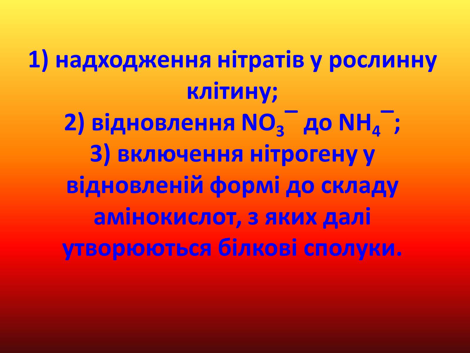 Презентація на тему «Нітрати» (варіант 1) - Слайд #19 Презентація на тему «Нітрати» (варіант 1) - Слайд #19