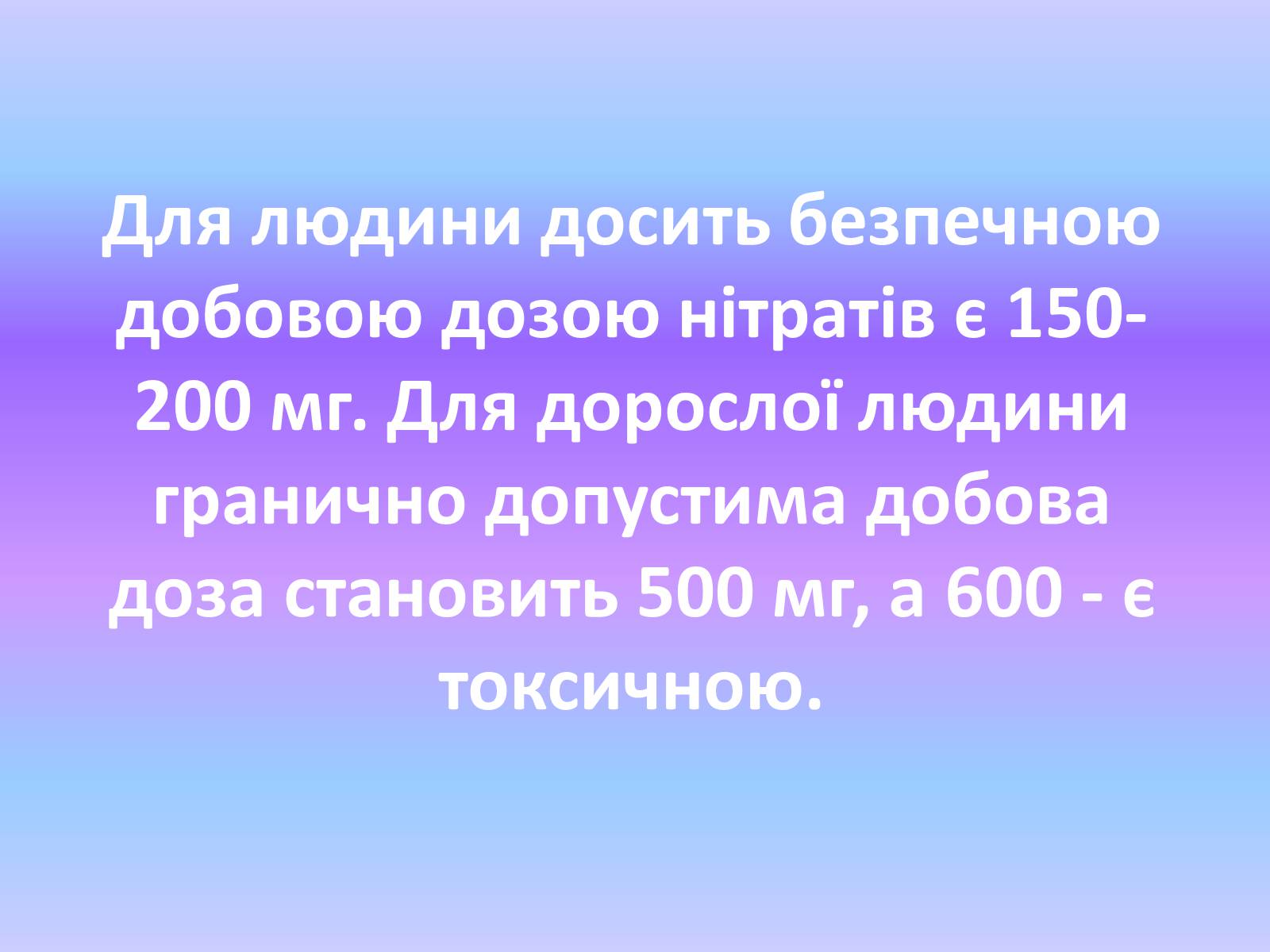 Презентація на тему «Нітрати» (варіант 1) - Слайд #22 Презентація на тему «Нітрати» (варіант 1) - Слайд #22