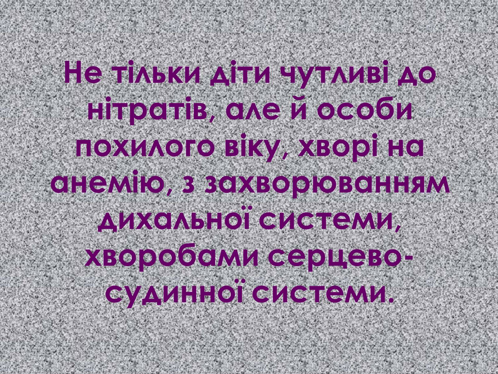Презентація на тему «Нітрати» (варіант 1) - Слайд #36 Презентація на тему «Нітрати» (варіант 1) - Слайд #36
