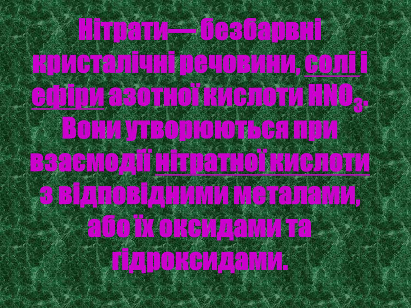 Презентація на тему «Нітрати» (варіант 1) - Слайд #6 Презентація на тему «Нітрати» (варіант 1) - Слайд #6