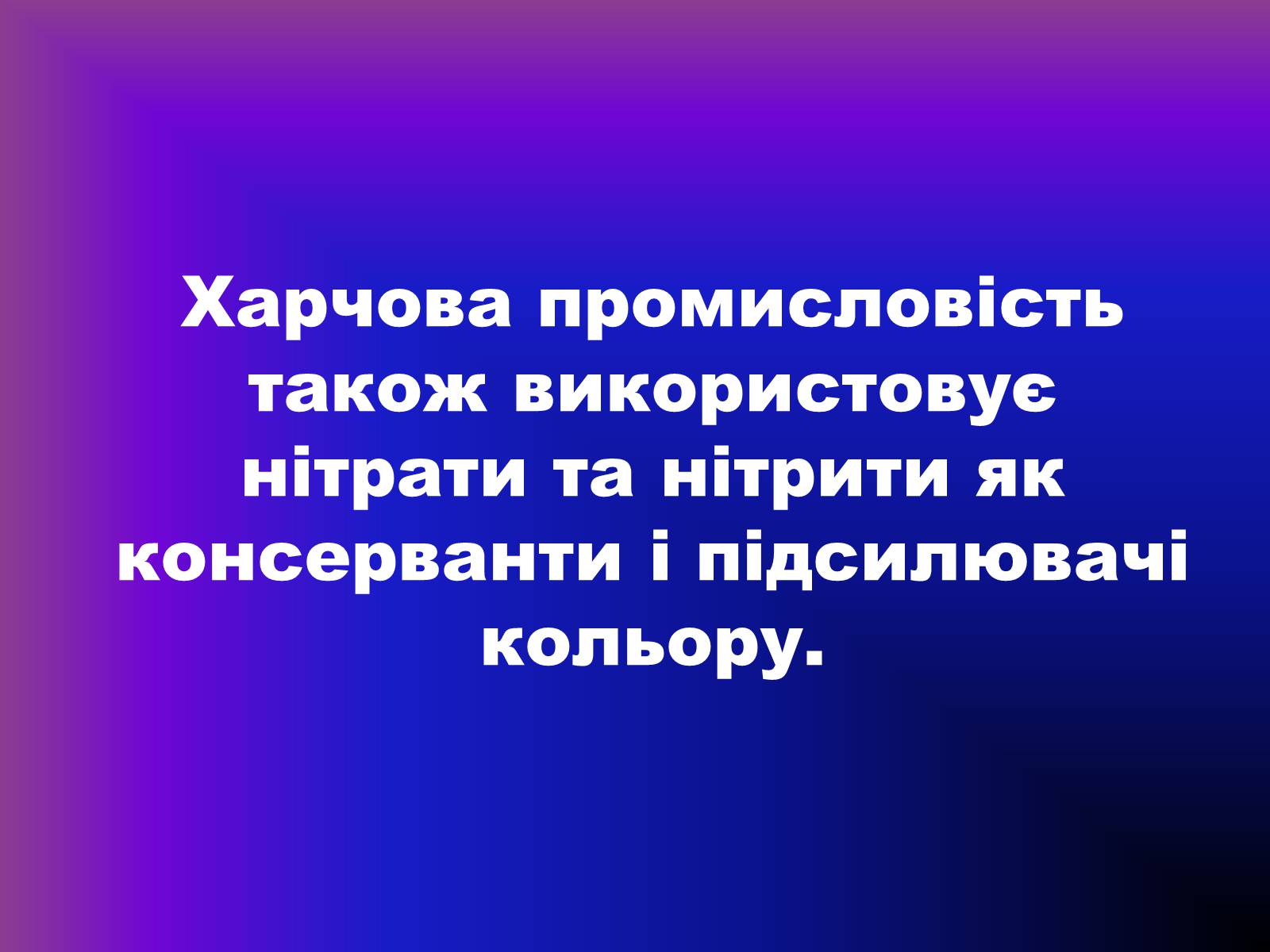 Презентація на тему «Нітрати» (варіант 1) - Слайд #8 Презентація на тему «Нітрати» (варіант 1) - Слайд #8