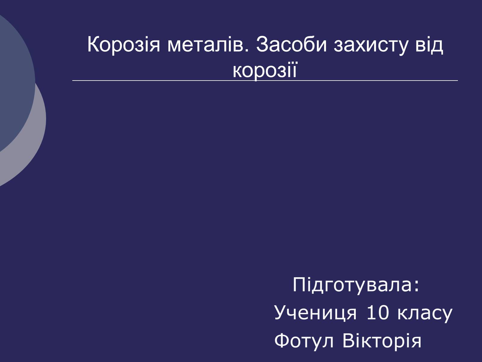 Презентація на тему «Корозія металів. Засоби захисту від корозії» (варіант 1) - Слайд #1 Презентація на тему «Корозія металів. Засоби захисту від корозії» (варіант 1) - Слайд #1