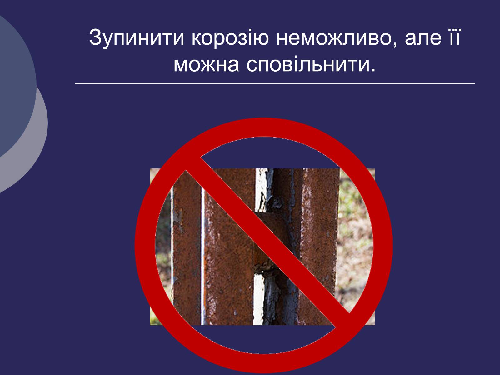 Презентація на тему «Корозія металів. Засоби захисту від корозії» (варіант 1) - Слайд #10 Презентація на тему «Корозія металів. Засоби захисту від корозії» (варіант 1) - Слайд #10