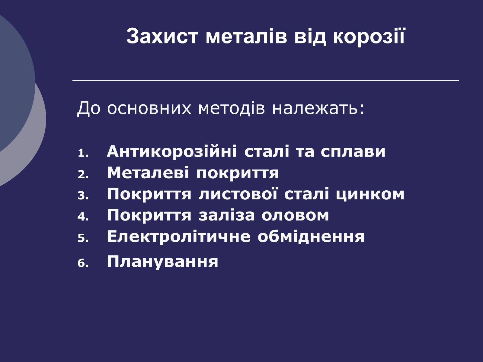 Презентація на тему «Корозія металів. Засоби захисту від корозії» (варіант 1) - Слайд #11 Презентація на тему «Корозія металів. Засоби захисту від корозії» (варіант 1) - Слайд #11