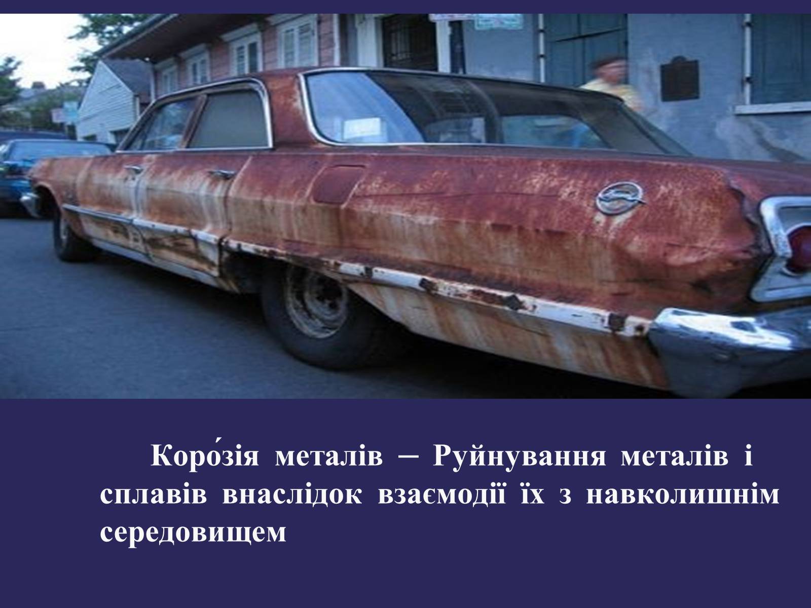 Презентація на тему «Корозія металів. Засоби захисту від корозії» (варіант 1) - Слайд #2 Презентація на тему «Корозія металів. Засоби захисту від корозії» (варіант 1) - Слайд #2