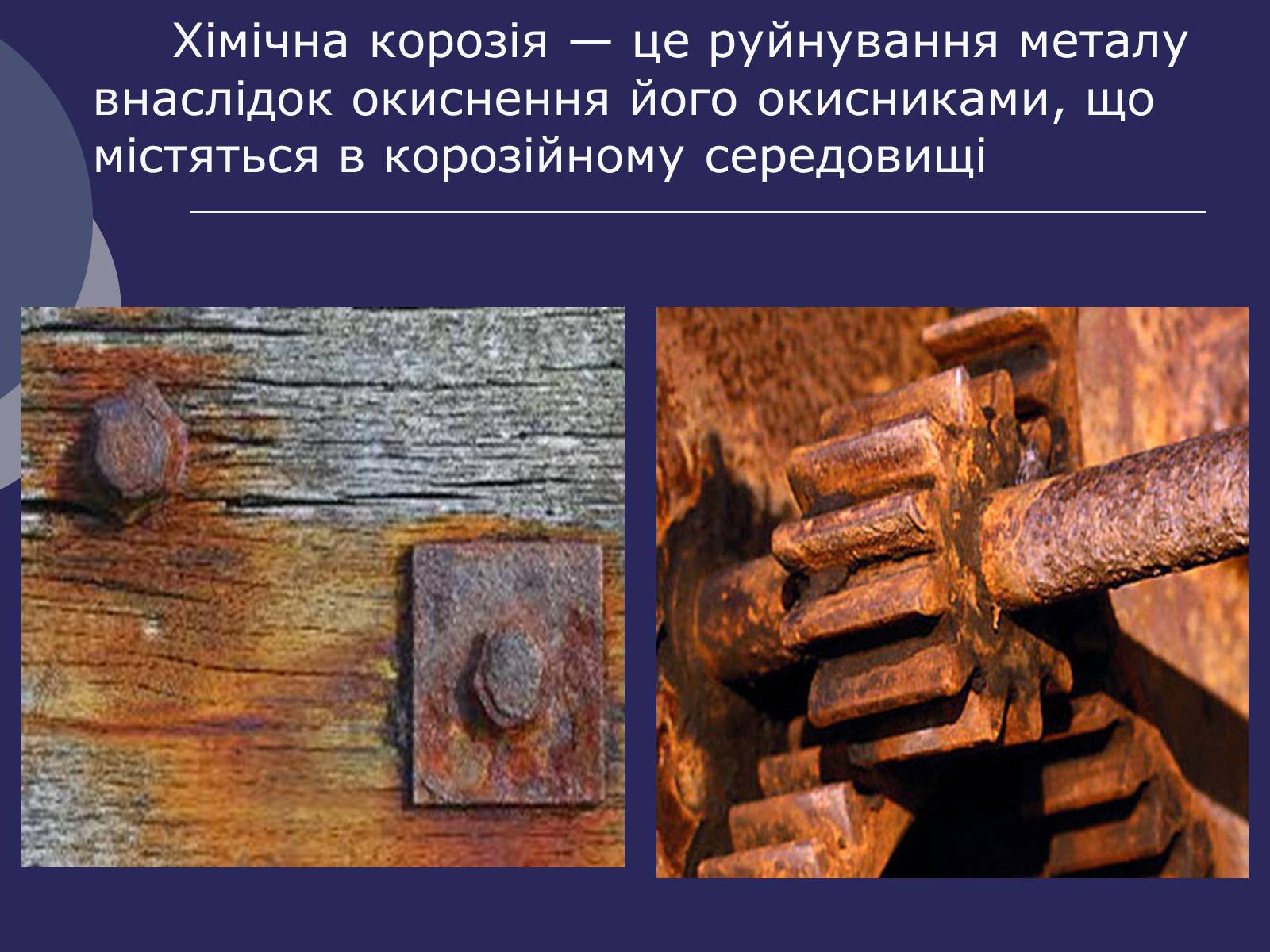 Презентація на тему «Корозія металів. Засоби захисту від корозії» (варіант 1) - Слайд #3 Презентація на тему «Корозія металів. Засоби захисту від корозії» (варіант 1) - Слайд #3