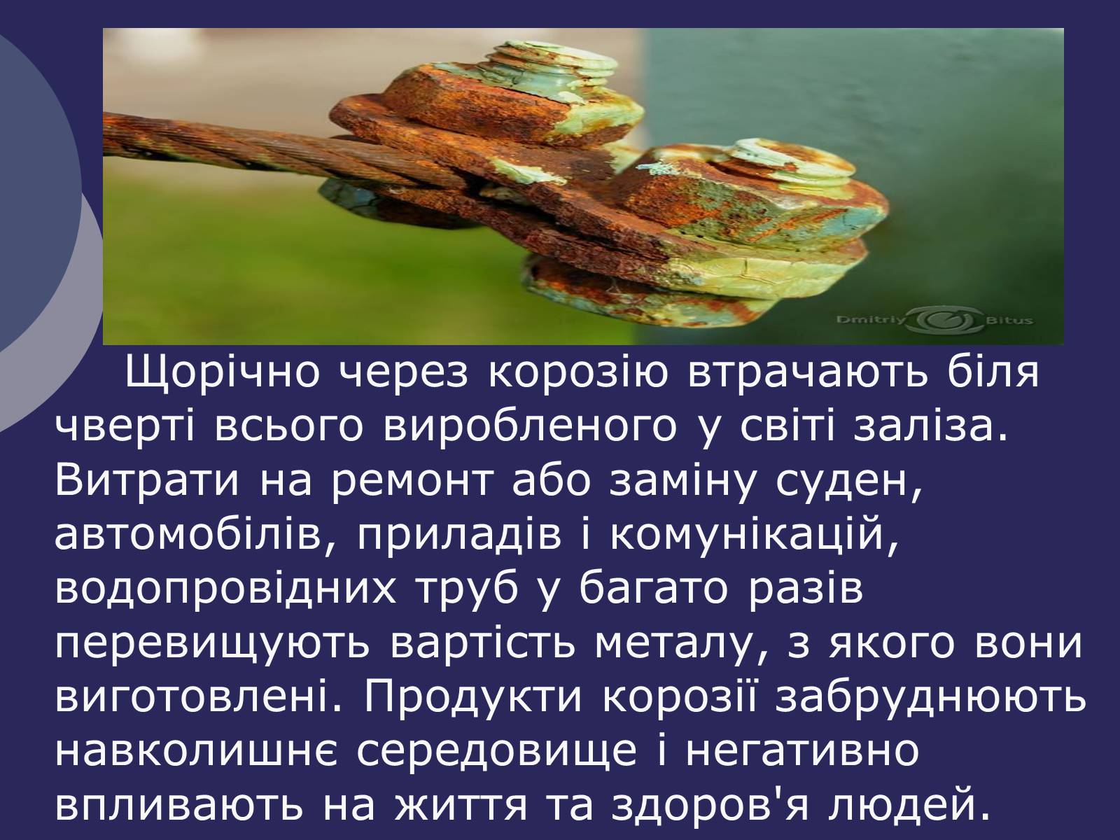 Презентація на тему «Корозія металів. Засоби захисту від корозії» (варіант 1) - Слайд #8 Презентація на тему «Корозія металів. Засоби захисту від корозії» (варіант 1) - Слайд #8