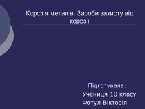 Презентація на тему «Корозія металів. Засоби захисту від корозії» (варіант 1)
