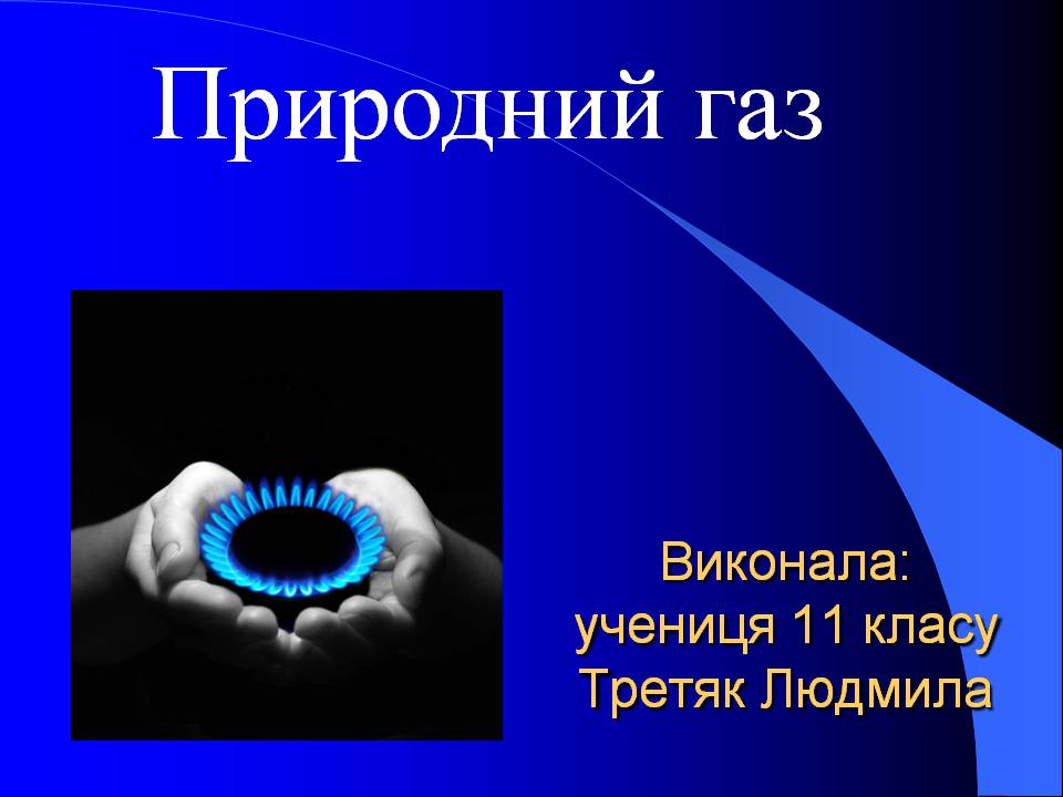 Презентація на тему «Природний газ» (варіант 10) - Слайд #1 Презентація на тему «Природний газ» (варіант 10) - Слайд #1