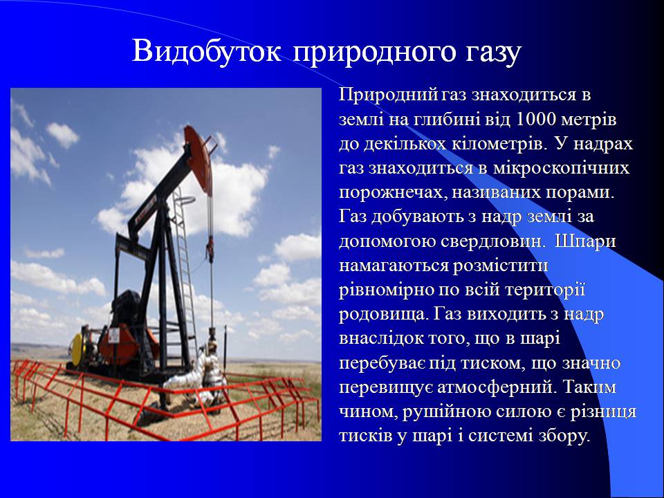 Презентація на тему «Природний газ» (варіант 10) - Слайд #10 Презентація на тему «Природний газ» (варіант 10) - Слайд #10