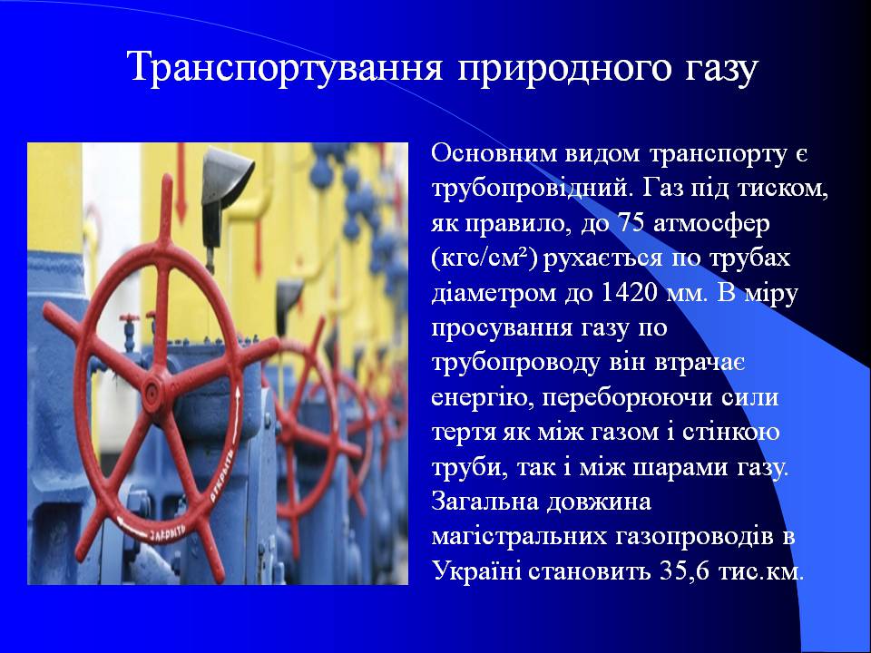 Презентація на тему «Природний газ» (варіант 10) - Слайд #11 Презентація на тему «Природний газ» (варіант 10) - Слайд #11