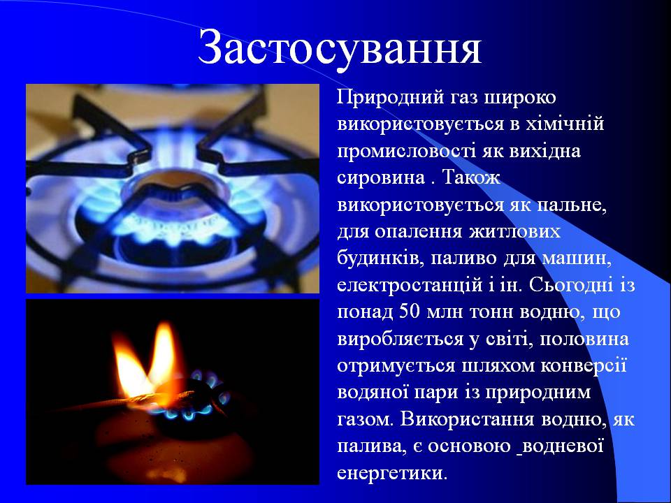 Презентація на тему «Природний газ» (варіант 10) - Слайд #13 Презентація на тему «Природний газ» (варіант 10) - Слайд #13