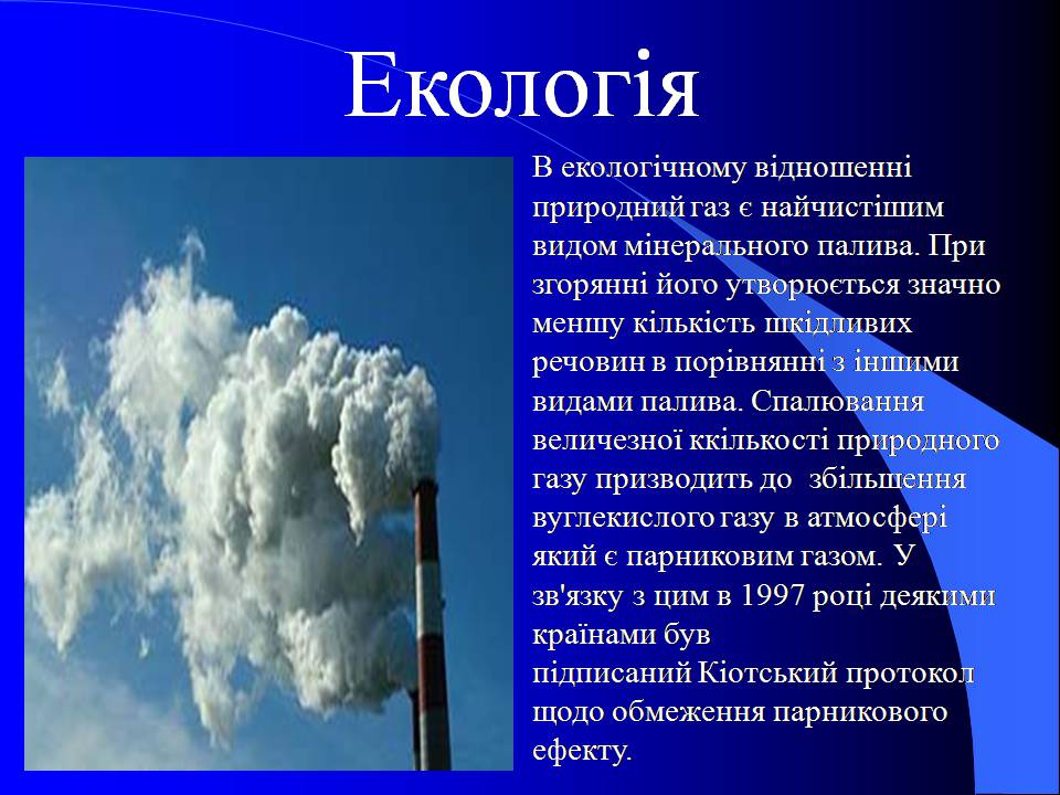 Презентація на тему «Природний газ» (варіант 10) - Слайд #16 Презентація на тему «Природний газ» (варіант 10) - Слайд #16