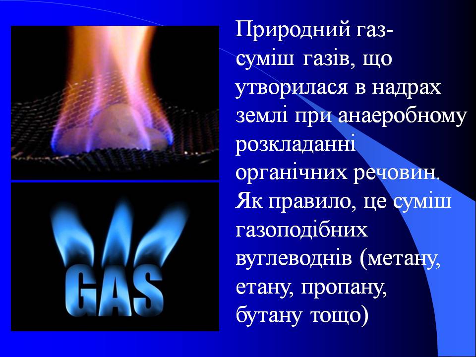 Презентація на тему «Природний газ» (варіант 10) - Слайд #2 Презентація на тему «Природний газ» (варіант 10) - Слайд #2