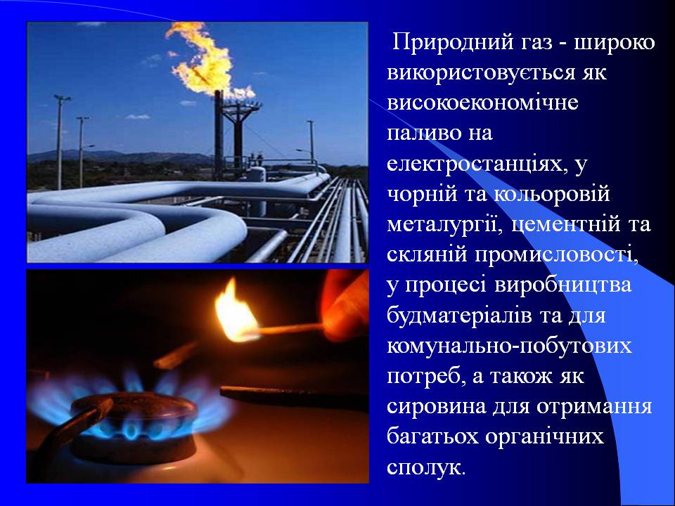 Презентація на тему «Природний газ» (варіант 10) - Слайд #3 Презентація на тему «Природний газ» (варіант 10) - Слайд #3