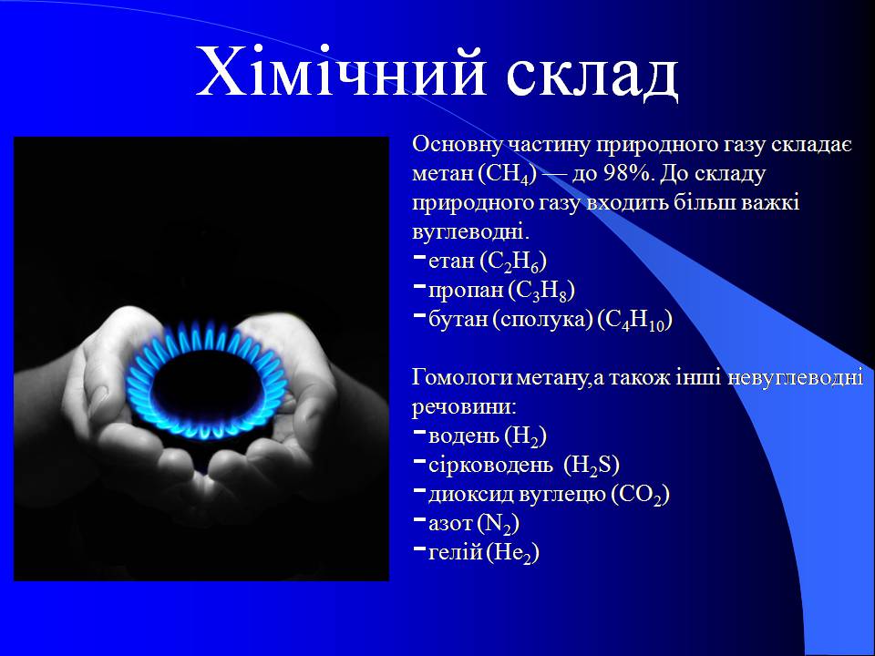 Презентація на тему «Природний газ» (варіант 10) - Слайд #5 Презентація на тему «Природний газ» (варіант 10) - Слайд #5